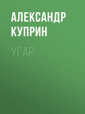 cover image of Угар
